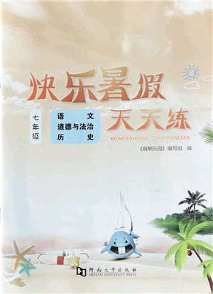 河南大学出版社2022暑假作业快乐暑假天天练七年级语文道德与法治历史人教版答案 河南大学出版社2022暑假作业快乐暑假天天练七年级语文道德与法治历史人教版答案