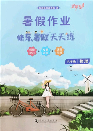 河南大学出版社2022暑假作业快乐暑假天天练八年级物理人教版答案