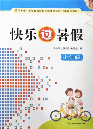 江苏凤凰科学技术出版社2022快乐过暑假七年级合订本苏教版答案