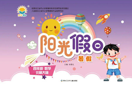 黑龙江少年儿童出版社2022阳光假日暑假四年级数学北师大版答案