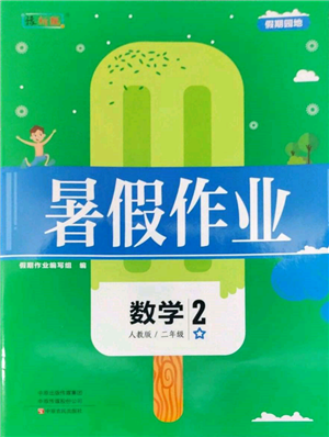 中原农民出版社2022暑假作业假期园地二年级数学人教版参考答案