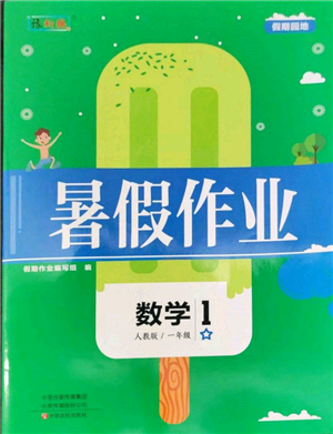 中原农民出版社2022暑假作业假期园地一年级数学人教版参考答案