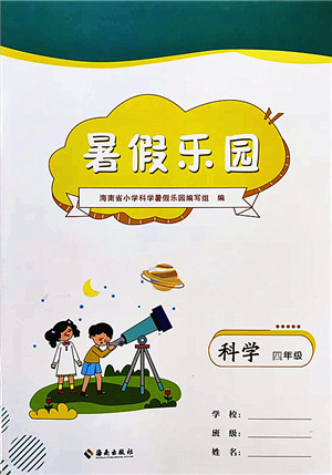 海南出版社2022暑假乐园四年级科学通用版答案