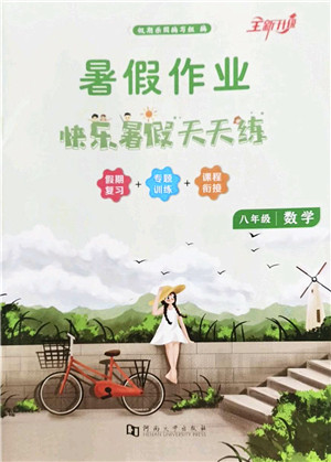 河南大学出版社2022暑假作业快乐暑假天天练八年级数学人教版答案 河南大学出版社2022暑假作业快乐暑假天天练八年级数学人教版答案