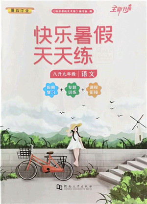 河南大学出版社2022暑假作业快乐暑假天天练八年级语文人教版答案