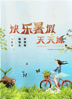 河南大学出版社2022暑假作业快乐暑假天天练八年级数学物理生物人教版答案 河南大学出版社2022暑假作业快乐暑假天天练八年级数学物理生物人教版答案