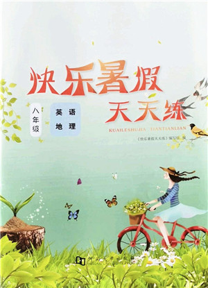 河南大学出版社2022暑假作业快乐暑假天天练八年级英语地理人教版答案 河南大学出版社2022暑假作业快乐暑假天天练八年级英语地理人教版答案