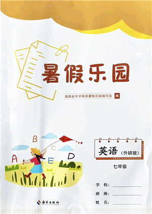 海南出版社2022暑假乐园七年级英语外研版答案