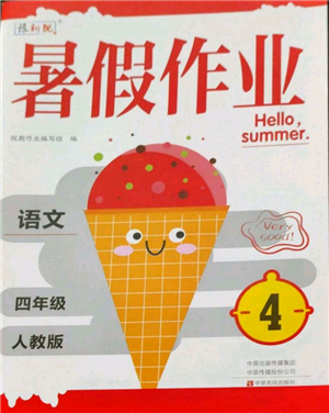 中原农民出版社2022豫新锐暑假作业四年级语文人教版参考答案