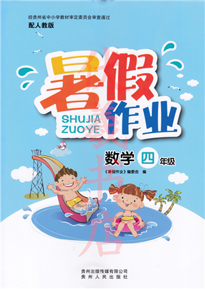 贵州人民出版社2022暑假作业四年级数学人教版答案