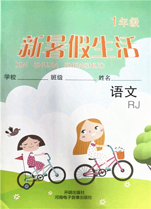 开明出版社2022新暑假生活一年级语文RJ人教版答案 开明出版社2022新暑假生活一年级语文RJ人教版答案