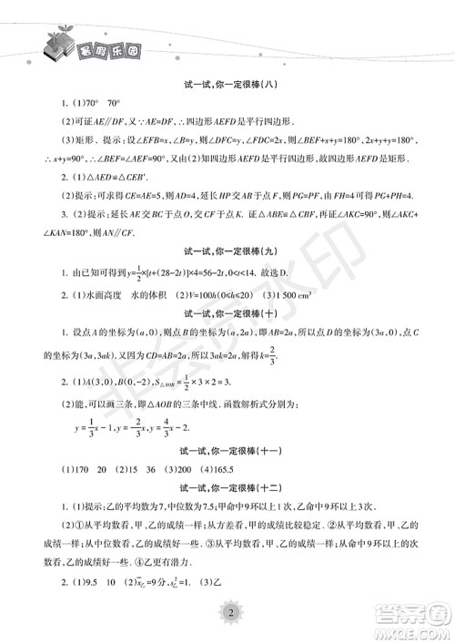 海南出版社2022暑假乐园八年级数学人教版答案