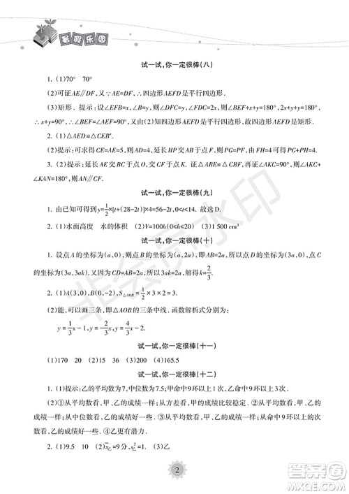 海南出版社2022暑假乐园八年级数学人教版答案