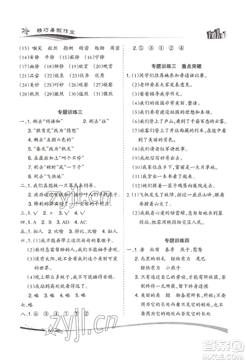 云南美术出版社2022精巧暑假作业三年级语文人教版参考答案