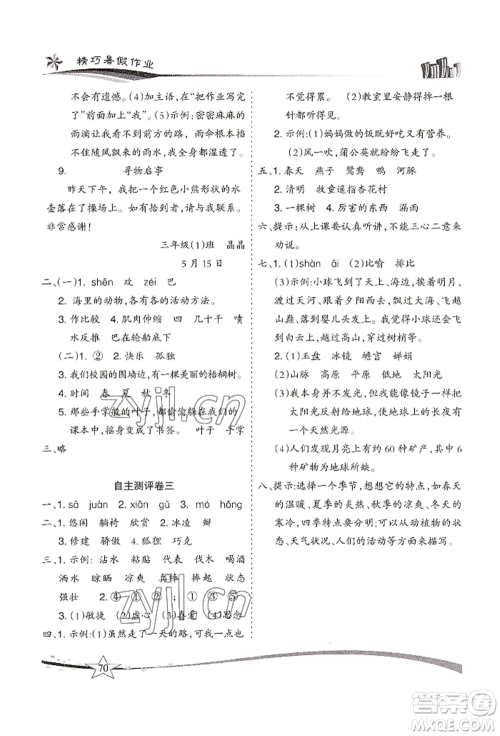 云南美术出版社2022精巧暑假作业三年级语文人教版参考答案 云南美术出版社2022精巧暑假作业三年级语文人教版参考答案