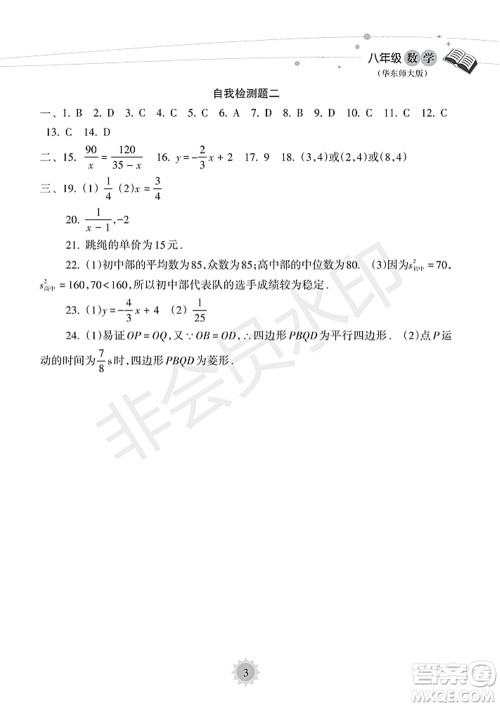海南出版社2022暑假乐园八年级数学华东师大版答案
