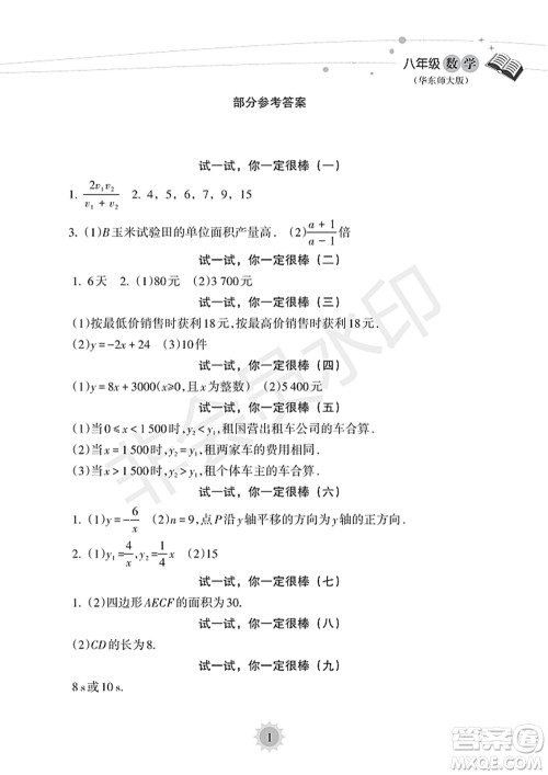 海南出版社2022暑假乐园八年级数学华东师大版答案