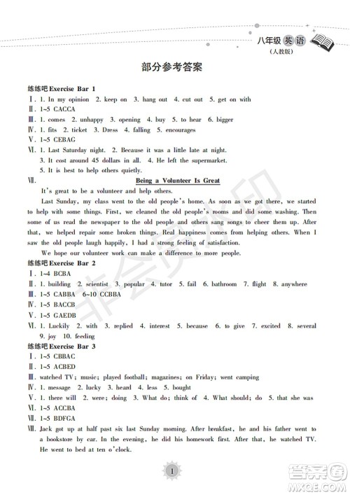 海南出版社2022暑假乐园八年级英语人教版答案