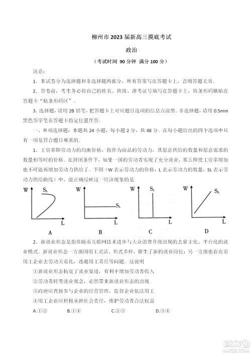 柳州市2023届新高三摸底考试政治试题及答案 柳州市2023届新高三摸底考试政治试题及答案