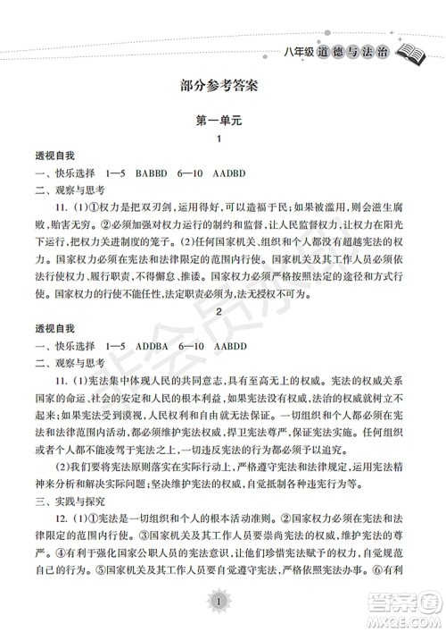 海南出版社2022暑假乐园八年级道德与法治人教版答案