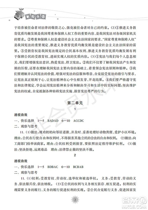 海南出版社2022暑假乐园八年级道德与法治人教版答案