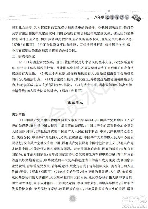 海南出版社2022暑假乐园八年级道德与法治人教版答案