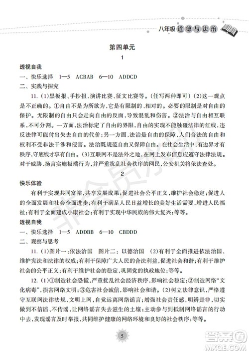 海南出版社2022暑假乐园八年级道德与法治人教版答案