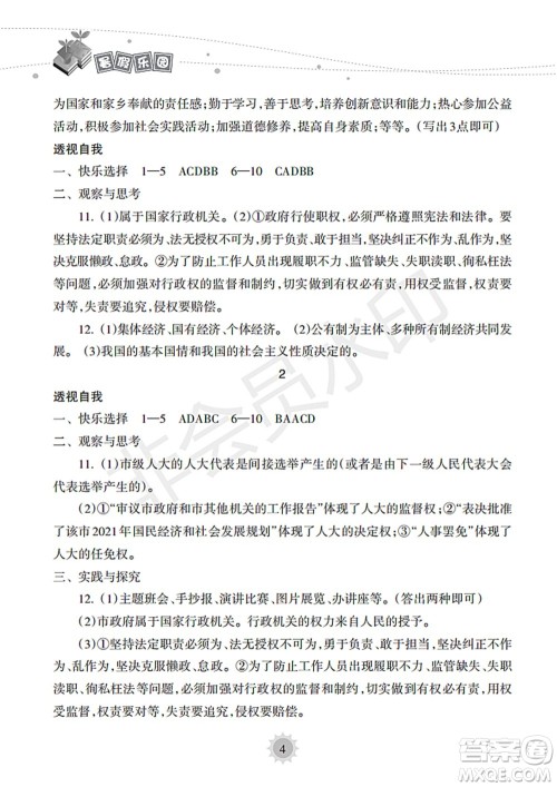海南出版社2022暑假乐园八年级道德与法治人教版答案
