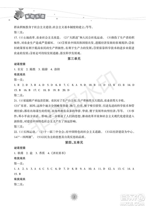 海南出版社2022暑假乐园八年级历史人教版答案