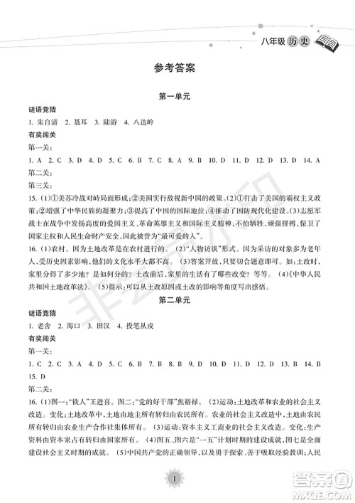 海南出版社2022暑假乐园八年级历史人教版答案