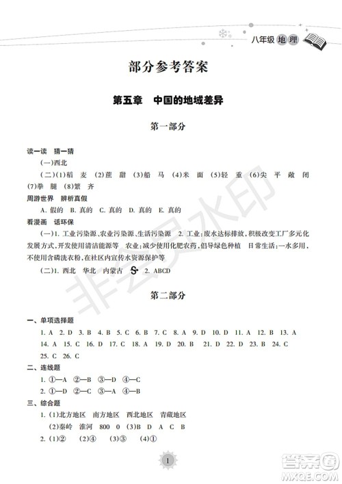 海南出版社2022暑假乐园八年级地理人教版答案