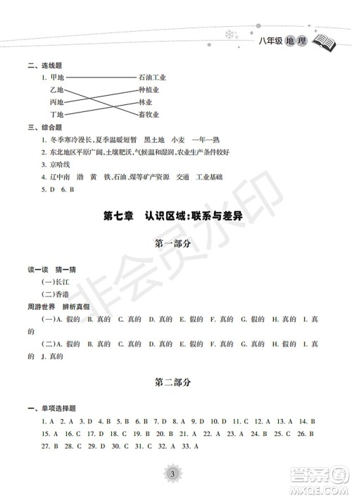 海南出版社2022暑假乐园八年级地理人教版答案