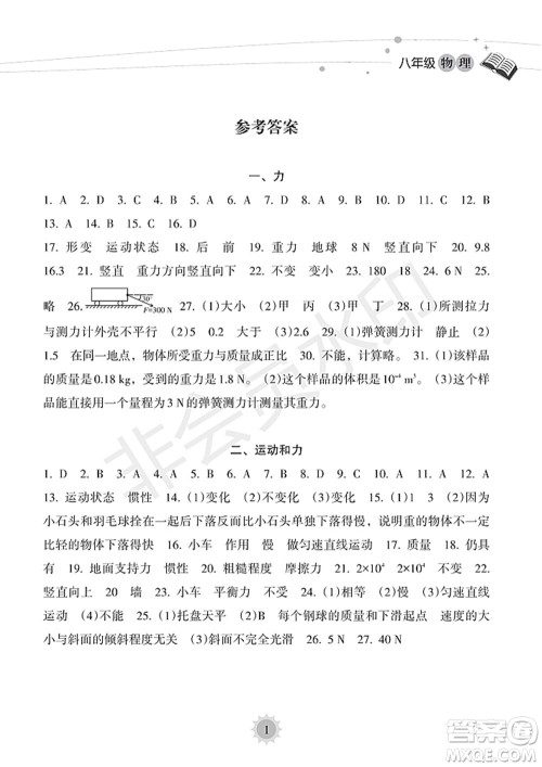 海南出版社2022暑假乐园八年级物理人教版答案