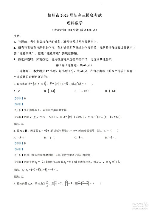 柳州市2023届新高三摸底考试理科数学试题及答案 柳州市2023届新高三摸底考试理科数学试题及答案