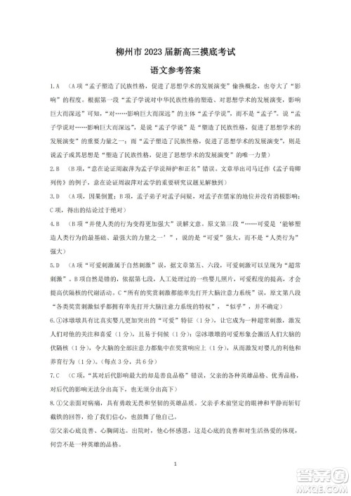 柳州市2023届新高三摸底考试语文试题及答案 柳州市2023届新高三摸底考试语文试题及答案