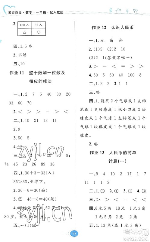 贵州人民出版社2022暑假作业一年级数学人教版答案