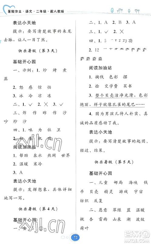 贵州人民出版社2022暑假作业二年级语文人教版答案