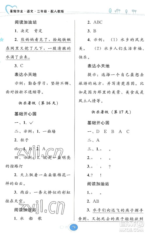 贵州人民出版社2022暑假作业二年级语文人教版答案
