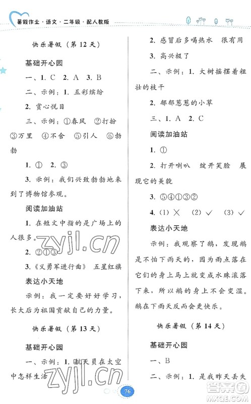 贵州人民出版社2022暑假作业二年级语文人教版答案