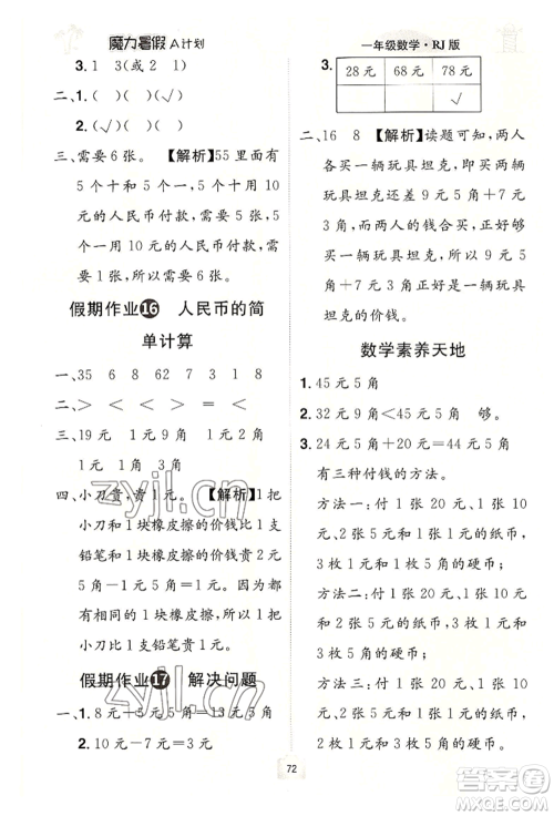 江西美术出版社2022魔力暑假A计划一年级数学人教版参考答案