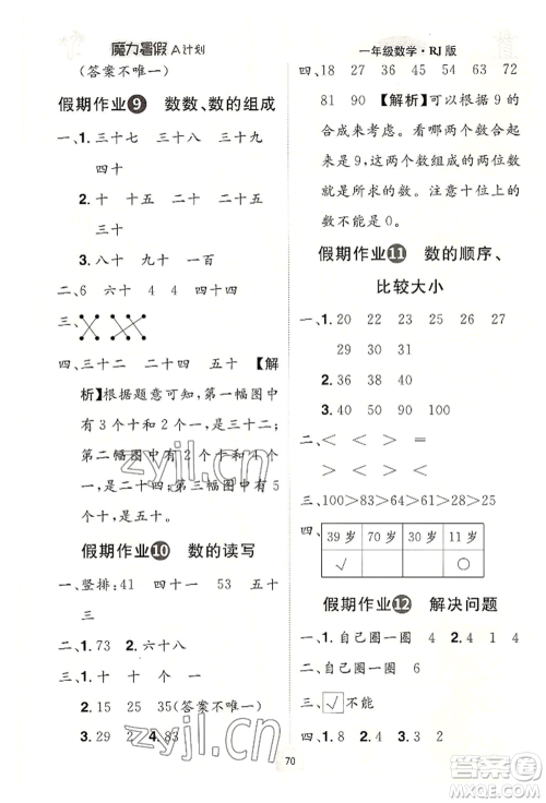 江西美术出版社2022魔力暑假A计划一年级数学人教版参考答案