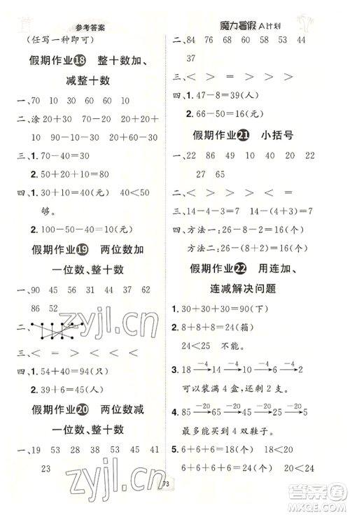 江西美术出版社2022魔力暑假A计划一年级数学人教版参考答案