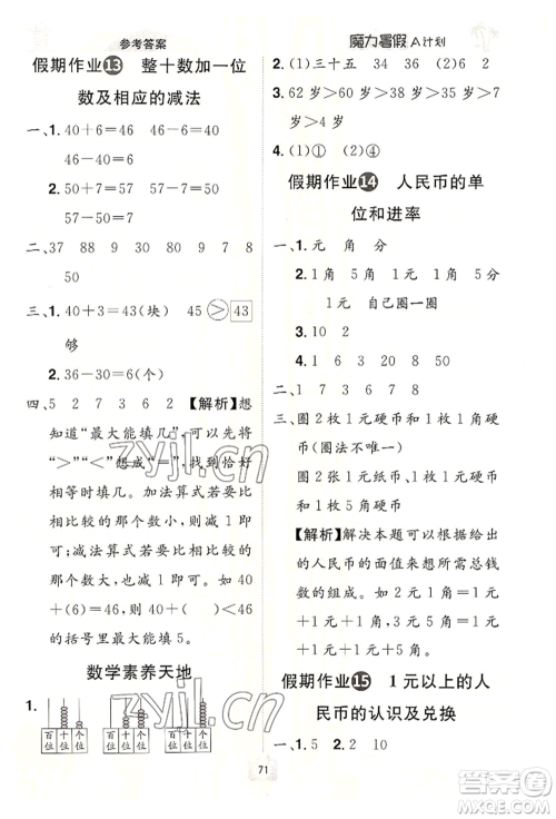江西美术出版社2022魔力暑假A计划一年级数学人教版参考答案