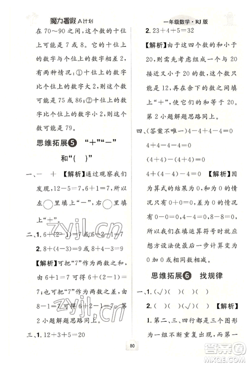 江西美术出版社2022魔力暑假A计划一年级数学人教版参考答案