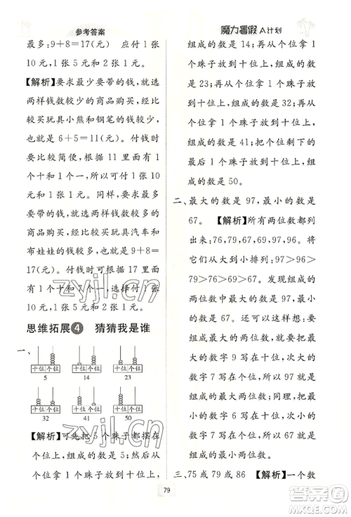 江西美术出版社2022魔力暑假A计划一年级数学人教版参考答案