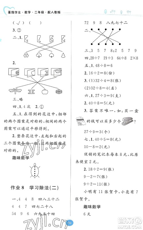 贵州人民出版社2022暑假作业二年级数学人教版答案