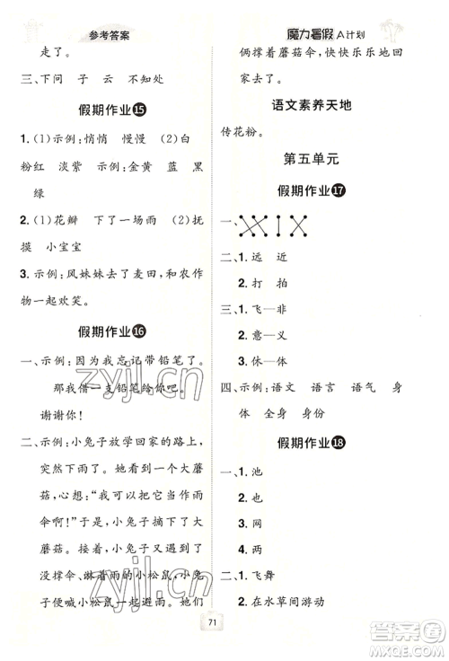 江西美术出版社2022魔力暑假A计划一年级语文人教版参考答案