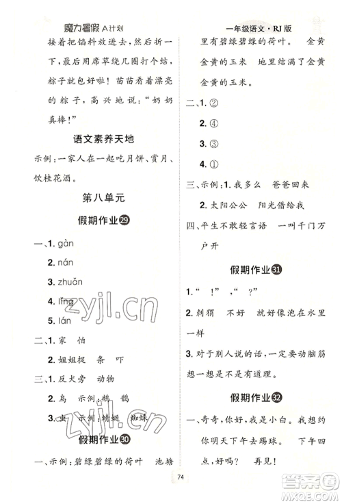 江西美术出版社2022魔力暑假A计划一年级语文人教版参考答案