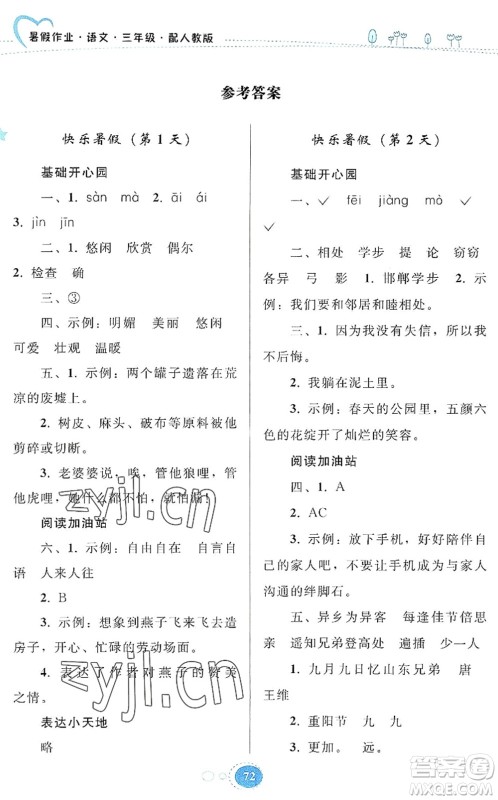 贵州人民出版社2022暑假作业三年级语文人教版答案 贵州人民出版社2022暑假作业三年级语文人教版答案
