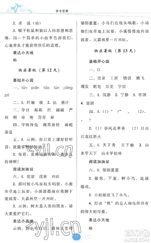 贵州人民出版社2022暑假作业三年级语文人教版答案